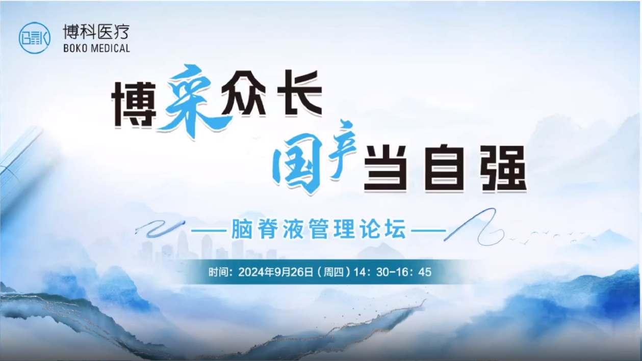 博采众长，国产当自强-脑脊液管理论坛成功举办